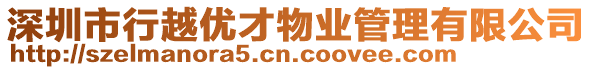 深圳市行越優才物業管理有限公司
