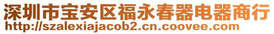 深圳市寶安區福永春器電器商行