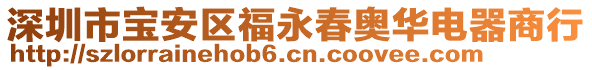 深圳市寶安區福永春奧華電器商行