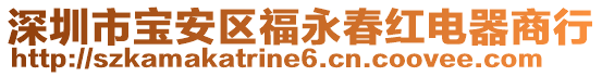 深圳市寶安區(qū)福永春紅電器商行
