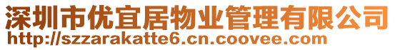 深圳市優宜居物業管理有限公司