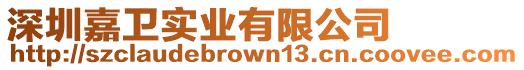 深圳嘉衛實業有限公司