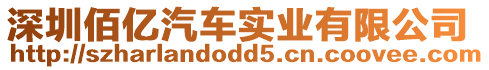 深圳佰億汽車實業有限公司