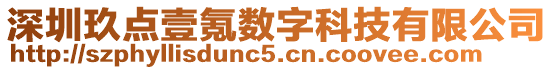深圳玖點壹氪數字科技有限公司
