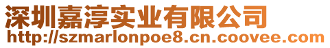 深圳嘉淳實業有限公司
