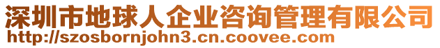 深圳市地球人企業咨詢管理有限公司