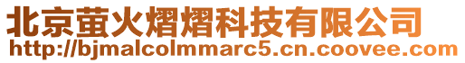 北京螢火熠熠科技有限公司