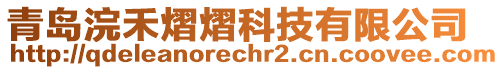 青島浣禾熠熠科技有限公司