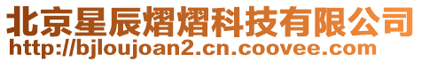 北京星辰熠熠科技有限公司