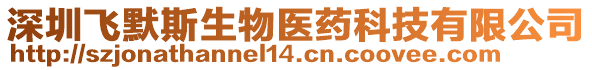 深圳飛默斯生物醫(yī)藥科技有限公司
