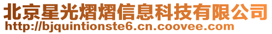 北京星光熠熠信息科技有限公司