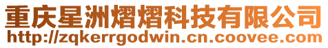 重慶星洲熠熠科技有限公司