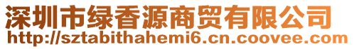 深圳市綠香源商貿有限公司