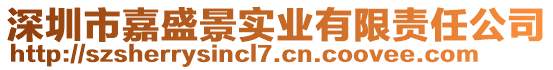 深圳市嘉盛景實業(yè)有限責(zé)任公司
