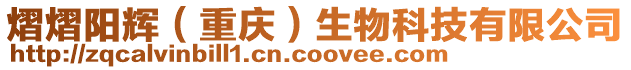 熠熠陽輝(重慶)生物科技有限公司