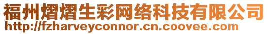福州熠熠生彩網絡科技有限公司