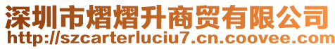 深圳市熠熠升商貿(mào)有限公司