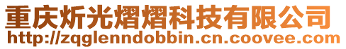 重慶炘光熠熠科技有限公司
