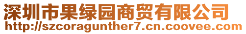 深圳市果綠園商貿(mào)有限公司