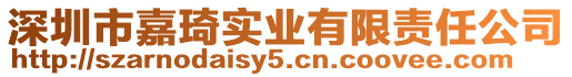 深圳市嘉琦實業有限責任公司