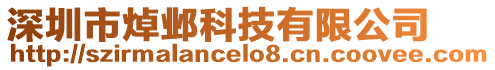 深圳市焯鄴科技有限公司