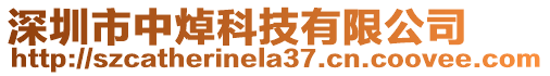 深圳市中焯科技有限公司