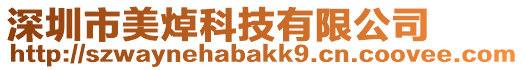 深圳市美焯科技有限公司