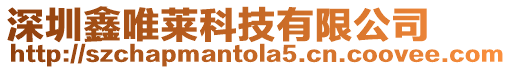 深圳鑫唯萊科技有限公司
