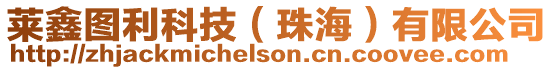 萊鑫圖利科技(珠海)有限公司