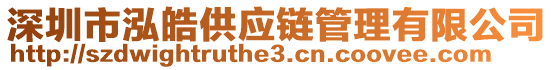 深圳市泓皓供應(yīng)鏈管理有限公司