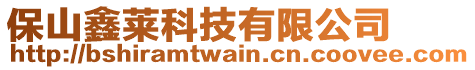 保山鑫萊科技有限公司