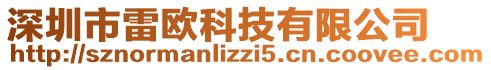 深圳市雷歐科技有限公司