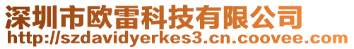 深圳市歐雷科技有限公司