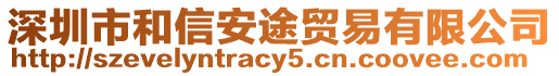 深圳市和信安途貿易有限公司