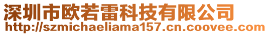 深圳市歐若雷科技有限公司