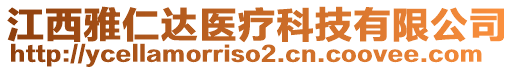 江西雅仁達醫療科技有限公司
