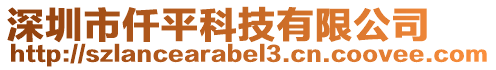 深圳市仟平科技有限公司