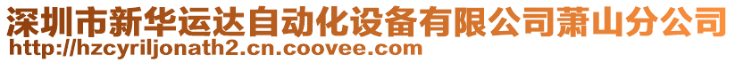 深圳市新華運達自動化設備有限公司蕭山分公司