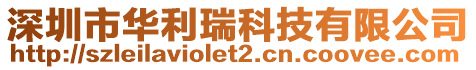 深圳市華利瑞科技有限公司