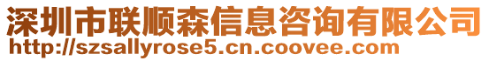 深圳市聯順森信息咨詢有限公司