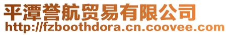 平潭譽航貿易有限公司