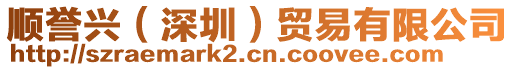 順譽(yù)興(深圳)貿(mào)易有限公司