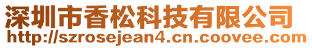 深圳市香松科技有限公司