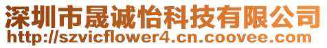 深圳市晟誠怡科技有限公司