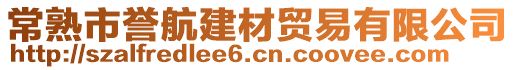 常熟市譽航建材貿易有限公司