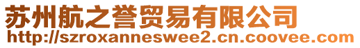 蘇州航之譽貿(mào)易有限公司