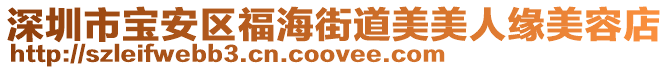 深圳市寶安區福海街道美美人緣美容店