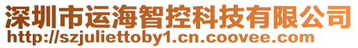 深圳市運海智控科技有限公司