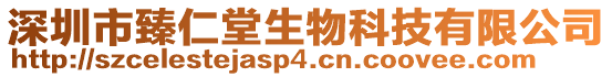 深圳市臻仁堂生物科技有限公司