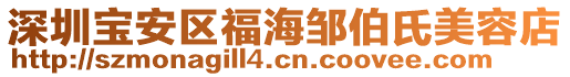 深圳寶安區(qū)福海鄒伯氏美容店